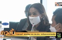 “กาละแมร์” ย่องเงียบ พบ ตร.ปคบ. ปมโฆษณาอาหารเสริม