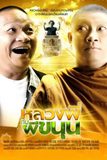 หลวงพี่กับผีขนุน Sathu