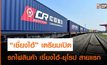 นครเซี่ยงไฮ้ ของจีน เตรียมเปิดบริการรถไฟสินค้า จากเซี่ยงไฮ้ ไปยังนครฮัมบวร์ก ของเยอรมนี