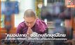 “หมอปลาย” ขอโทษภิกษุณีไทย เหตุทำเสียภาพลักษณ์ ปมไลฟ์ขายสบู่น้ำมนต์อวดอ้างสรรพคุณ
