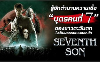 รู้จักตำนานความเชื่อ ‘บุตรคนที่ 7’ ของชาวตะวันตกในวัฒนธรรมกระแสหลัก