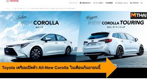 Toyota เตรียมเปิดตัว All-New Corolla ในเดือนกันยายนนี้