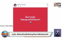 อนุทิน สั่งด่วนห้ามเรือสำราญเทียบท่าเรือแหลมฉบัง