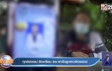 ทุกข์ของแม่ ร้องเรียน รพ.ผ่าตัดลูกสาวผิดพลาด