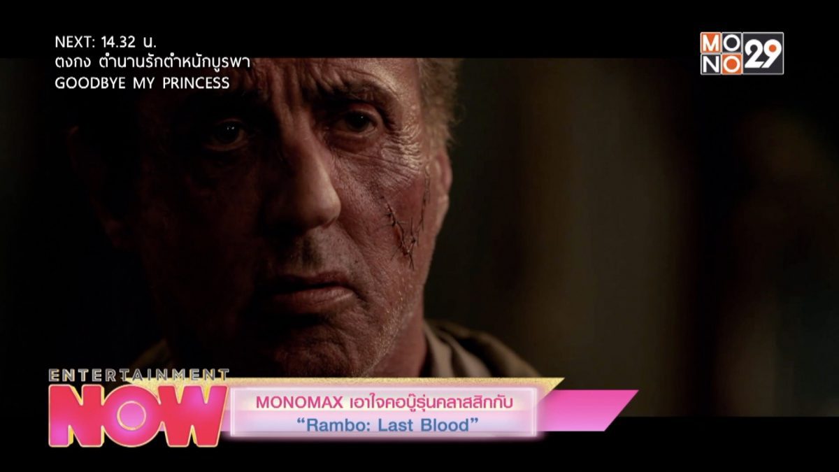 MONOMAX เอาใจคอบู๊รุ่นคลาสสิกกับ "Rambo : Last Blood"