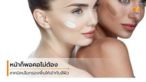 หน้าเทามากแม่! เช็ค 10 ข้อผิดพลาดของการลงรองพื้น ที่ทำให้ลุคสวยๆ พังพินาศ