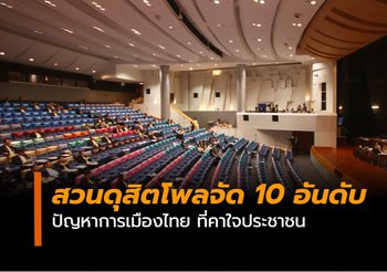สวนดุสิตโพลจัด 10 อันดับปัญหาการเมืองไทย ที่คาใจประชาชน