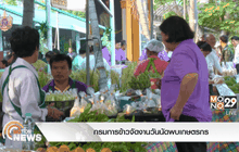 กรมการข้าวจัดงานวันนัดพบเกษตรกร