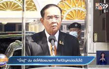 “บิ๊กตู่” บ่น ต่อให้ร้อยนายกฯ ก็แก้ปัญหาบ่อนไม่ได้