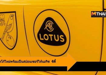 Lotus รีแบรนด์โลโก้ใหม่พร้อมเป็น สปอนเซอร์ ให้กับสโมสรฟุตบอล นอริช