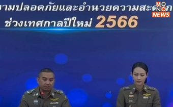 ตร.วางมาตรการดูแลความปลอดภัย-อำนวยการจราจร รับ “เทศกาลปีใหม่ 2566”