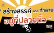 โครงการ “อัปคลิปพิชิตแสน ซีซั่น 5” โรดโชว์ “ม.บูรพา” 