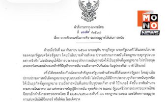 อนุทินเซ็นคำสั่งห้ามเล่นไพ่โป๊กเกอร์–ไพ่เผแฝงกีฬา เด็ดขาด สั่งยกเลิกอนุญาตทุกกรณี