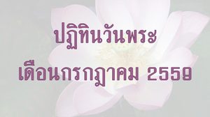 ปฏิทินวันพระ 2559 เดือนกรกฎาคม
