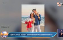 สุดหวาน! “นิว ชัยพล” เซอร์ไพรส์ขอแฟนสาวแต่งงานริมทะเล