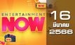 Entertainment Now 16-03-66