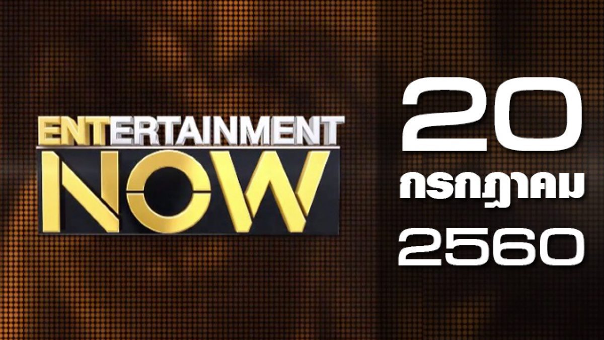 Entertainment Now 20-07-60