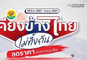 “ซีเจ มอร์ เคียงข้างไทย ไม่ทิ้งกัน” จัดใหญ่เอาใจพี่น้องชาวไทย หั่นราคาสินค้าจำเป็นช่วยลดค่าครองชีพ ตั้งแต่วันที่ 28 มี.ค.- 3 เม.ย. 2567