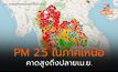เหนือ PM 2.5 ยังวิกฤติ / เชียงใหม่ฝุ่นมากสุด – จุดความร้อนเยอะสุด