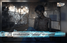 รู้จักเส้นทางชีวิต “โรฮีนจา” ผ่านภาพถ่าย ตอนที่ 2