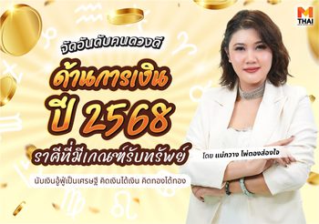 ดวงปี 68 จัดอันดับคนดวงดีการเงิน โดย แม่กวาง ไพ่ตองส่องใจ