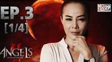 The Angels นางฟ้าล่าผี ปี 2 EP.03 [1/4]