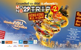 ร่วมสนุกกับกิจกรรม “เปิดดูหนังดี ลุ้นเที่ยวฟรี กับ Mono29 Trip Hongkong All In One”