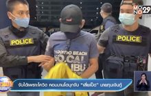 จับได้เพราะโควิด  คอมมานโดบุกจับ“เสี่ยเป็ด” นายทุนเงินกู้