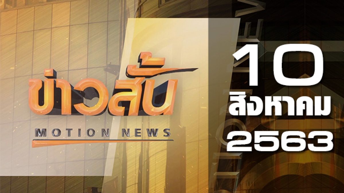 ข่าวสั้น Motion News Break 3 10-08-63