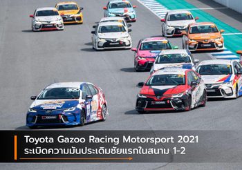 Toyota Gazoo Racing Motorsport 2021 ระเบิดความมันประเดิมชัยแรกในสนาม 1-2