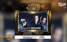 MONO29 ส่ง ภ.Jason Bourne ลงจอฟรีทีวีครั้งแรก 2 มี.ค.นี้