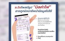 โพสต์บิลค่าไฟฟ้า เสี่ยงถูกมิจฉาชีพนำข้อมูลไปใช้