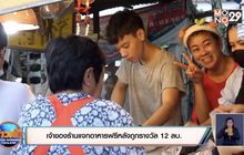 เจ้าของร้านแจกอาหารฟรีหลังถูกรางวัล 12 ลบ.