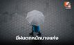 สภาพอากาศวันนี้ มีฝนตกหนักบางแห่ง / เตือน รับมือร่องมรสุมพาดผ่าน 11-13 ก.ค.