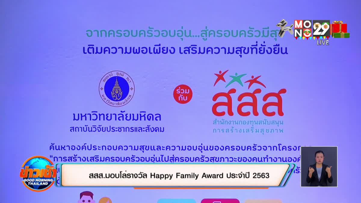 สสส.มอบโล่รางวัล Happy Family Award ประจำปี 2563