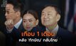 เกือบ 1 เดือน ‘ทักษิณ’ กลับไทย มีอะไรเกิดขึ้นบ้าง