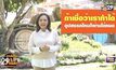 รู้ทันโลก 29 LifeSmart : อยู่บ้านมีสุขกับ Horolive