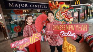 เมเจอร์ ซีนีเพล็กซ์ กรุ้ป ชวนฉลองตรุษจีนรับโชคดีปีมังกร กับ “Major Chinese New Year 2024” แต่งชุดจีน…ดูหนังฟรี คนดวงดีปีชง…รับป๊อปคอร์นฟรี เมเจอร์ แอป ใจดี…แจกอั่งเปา