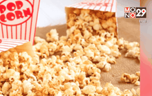 ป๊อปคอร์นทำเสียอารมณ์ โรงสุดครีเอทเสิร์ฟอาหารหนักแทน