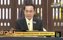 “นายกฯ” สั่งอำนวยความสะดวกปชช. เดินทางกลับจาก ตวจ.
