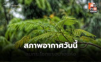 สภาพอากาศวันนี้ อากาศร้อน มีฝนฟ้าคะนอง ลมกระโชกแรง