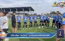 นิชิโนะเรียก “ธนวัฒน์” ดาวรุ่งเลสเตอร์ติดธงช้างศึก