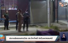 ประกบยิงรองสารวัตร สภ.โคกโพธิ์ ชิงปืนพกหลบหนี