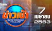 ข่าวเช้า Good Morning Thailand 07-04-63