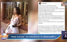 “พลอย เฌอมาลย์” ประกาศติดเชื้อโควิด-19 หลังตรวจครั้งที่ 4 