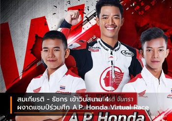 สมเกียรติ – ธัชกร เข้าวินสนาม 4 ผงาดแชมป์ร่วมศึก A.P. Honda Virtual Race