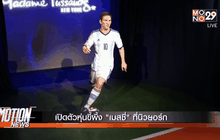 เปิดตัวหุ่นขี้ผึ้ง “เมสซี่” ที่นิวยอร์ก