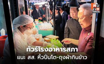 “โสภณ” พาทัวร์โรงอาหารสภาฯ ซ้อมขายวันแรก จ่อคุมถุงพลาสติก
