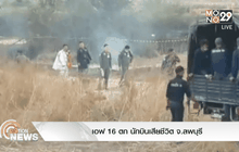 เอฟ 16 ตก นักบินเสียชีวิต จ.ลพบุรี