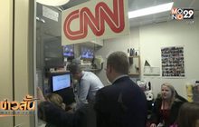 ทำเนียบขาวคืนบัตรผ่านให้นักข่าว CNN แล้ว